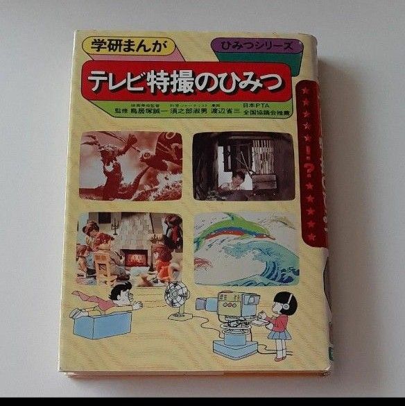 学研まんが ひみつシリーズ 53 テレビ特撮のひみつ 昭和レトロ
