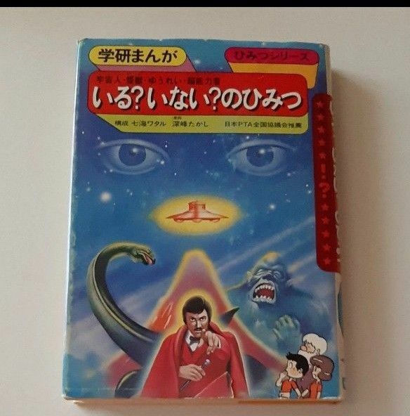 学研まんが ひみつシリーズ 43 宇宙人・怪獣・ゆうれい・超能力者 いる?いない?のひみつ