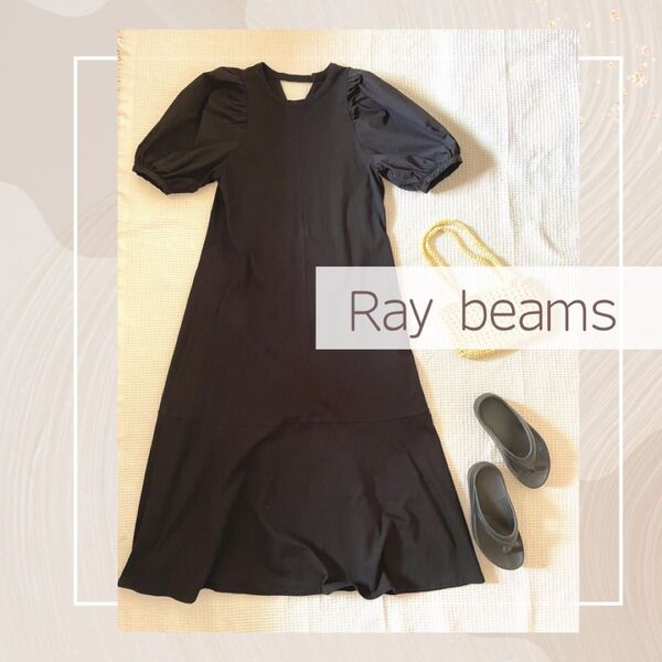BEAMS レイビームス パフスリーブ キリカエ ワンピース 半袖 ロング 黒 Aライン シルエット ママさん 妊婦さん