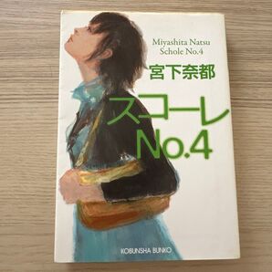 スコーレ No.4 宮下奈都 光文社文庫