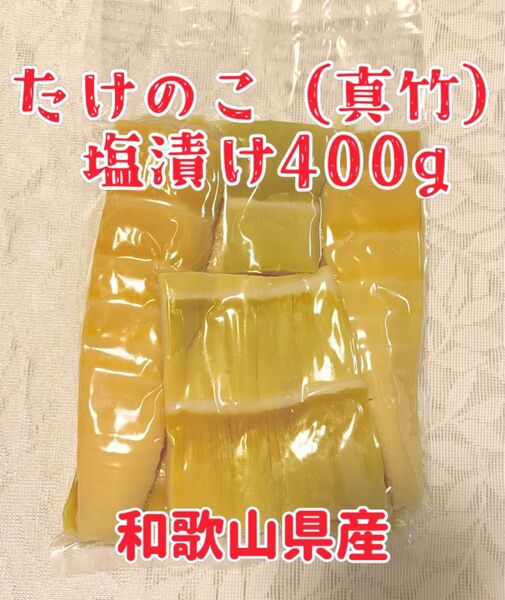 たけのこ(真竹)塩漬け400g
