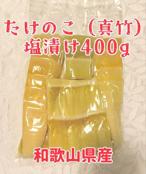 たけのこ(真竹)塩漬け400g