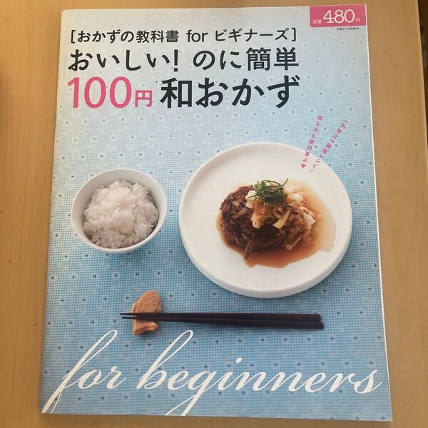 おいしい! のに簡単100円 和おかず/主婦と生活社