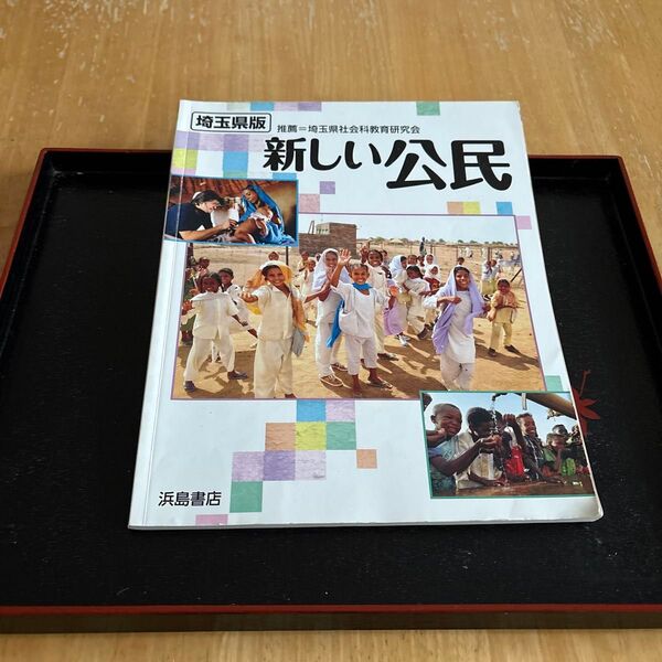 中学校 埼玉県版 新しい公民 浜島書店 資料集