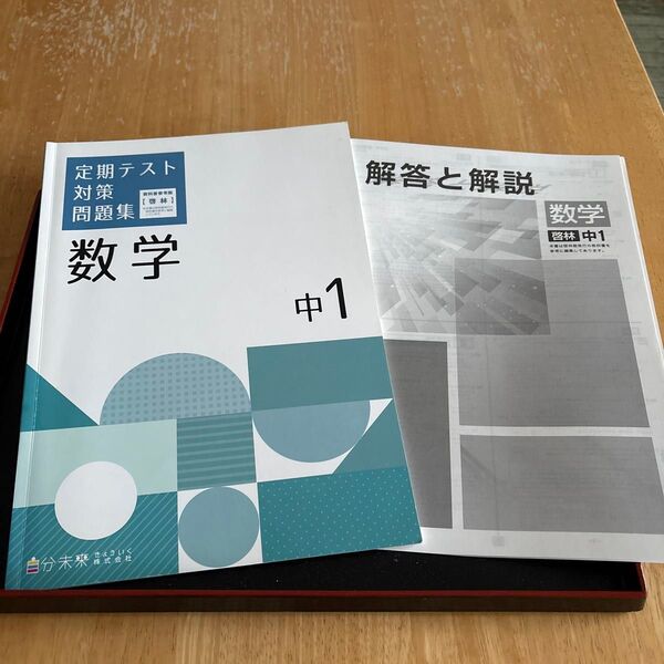 中学校 定期テスト対策問題集 中1 数学 啓林館教科書参考 塾の教材