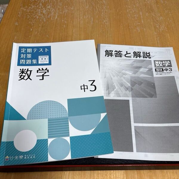 中3 定期テスト対策問題集 数学 啓林館教科書参考 塾の教材