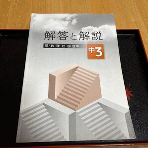 お値下げ 中学校3年生 解答と解説 塾の教材