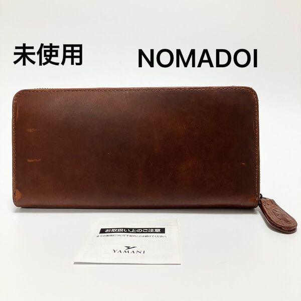 F2 未使用 定価2.8万 NOMADOI 長財布 財布 メンズ 本革 レザー 牛革 ラウンドファスナー NAMW6ET2