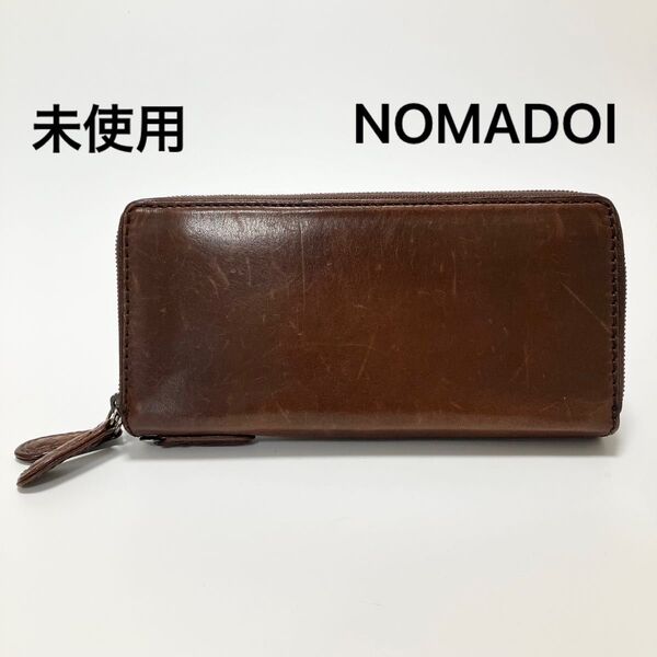 F12 未使用 定価2.7万 NOMADOI ノマドイ 長財布 財布 ダブルファスナー 大容量 メンズ 本革 牛革 ブラウン