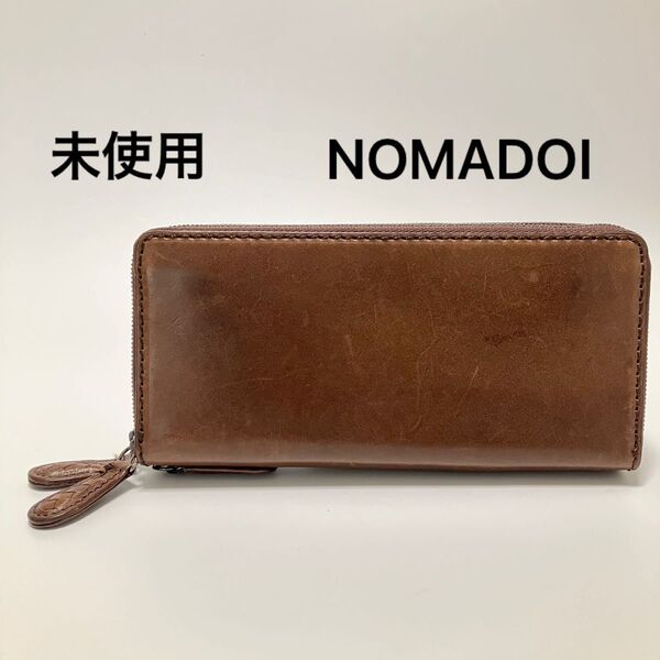 F25 未使用 定価2.7万 NOMADOI ノマドイ 長財布 財布 ダブルファスナー 大容量 メンズ 本革 牛革 ブラウン