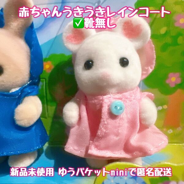 シルバニアファミリー 赤ちゃん うきうき レインコート マシュマロねずみ 靴無し