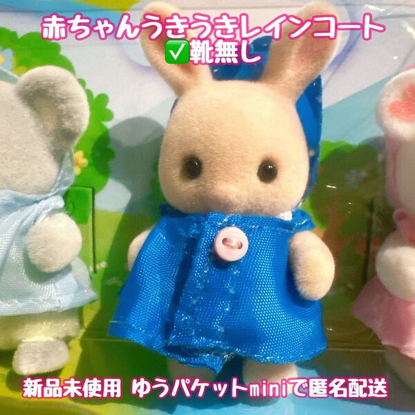 シルバニアファミリー 赤ちゃん うきうき レインコート みるくウサギ フィギュア ドール