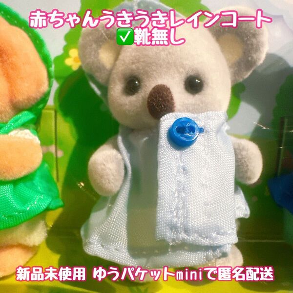 シルバニアファミリー 赤ちゃん うきうきレインコート コアラ 靴無し