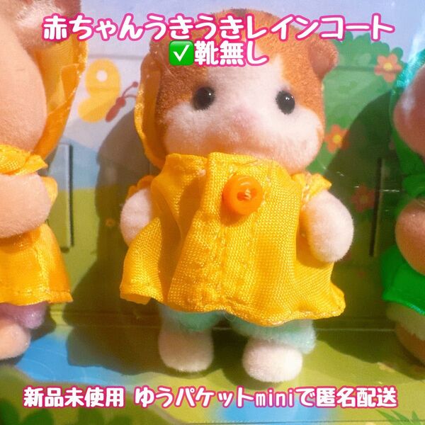 シルバニアファミリー 赤ちゃん うきうきレインコート 靴無し メイプルネコ