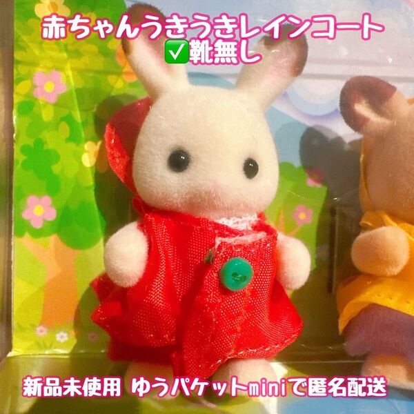 シルバニアファミリー 赤ちゃん うきうきレインコート 靴無し ショコラうさぎ ドール