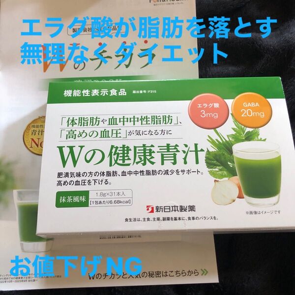 届いたばかり《新品未使用》新日本製薬 Wの健康青汁 抹茶風味 31本入 1ヶ月分