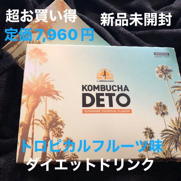 定価7,960円 届いたばかり《新品未開封》KOMBUCHA DETO 30本入り1箱 トロピカルフルーツ味 美味しくダイエット