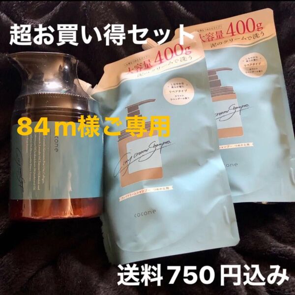 84mさまご予約 届いたばかり《新品未開封》cocone クレイクリームシャンプー ボトル1 詰め替え400g×2個セット