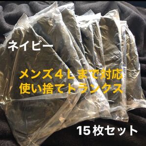 別な品物の質問NG《新品未使用》メンズ用使い捨てトランクス 4L迄 15枚セット 大きなサイズ 病院 旅行 出張 登山 防災に