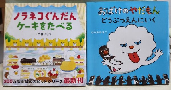 ノラネコぐんだん ケーキをたべる おばけのやだもん どうぶつえんにいく 絵本2冊セット