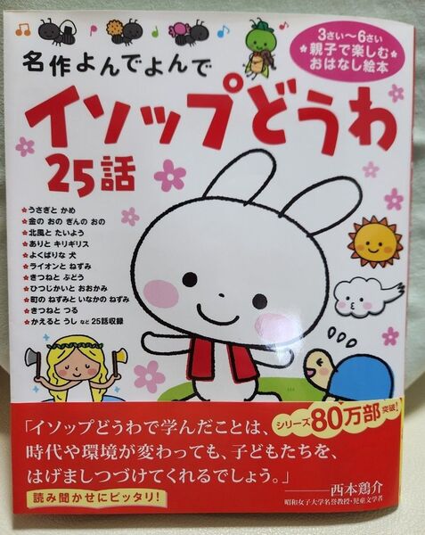 名作よんでよんで イソップどうわ 25話 3さい~6さい 親子で楽しむ おはなし絵本 読み聞かせ 学研プラス