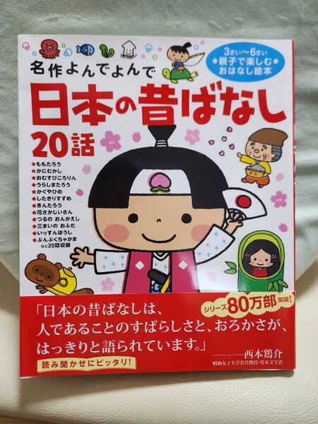 名作よんでよんで 日本の昔ばなし 20話 3さい~6さい 親子で楽しむ おはなし絵本 読み聞かせ 学研プラス