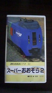 【VHS】 スーパーおおぞら2 運転室展望ビデオ50