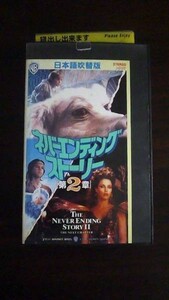 【VHS】 ネバーエンディング・ストーリー 2章 日本語吹替版 レ落