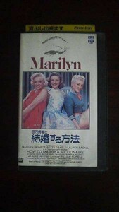 【VHS】 百万長者と結婚する方法 マリリン・モンロー 字幕 レンタル落