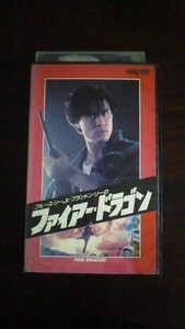 【VHS】 ファイアー・ドラゴン 字幕スーパー レンタル落