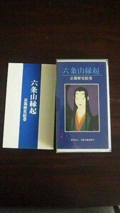 【VHS】 六条山縁起 京都歴史絵巻