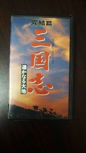 【VHS】 三国志 完結篇 遥かなる大地