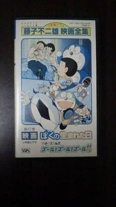 【VHS】 第42巻 映画 ぼくの生まれた日 ザ・ドラえもんズ ゴール! ゴール!ゴール! 藤子不二雄 レンタル落