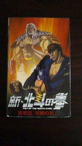 【VHS】 新・北斗の拳 第壱話 呪縛の町 レンタル落