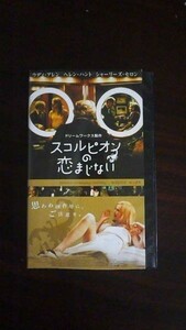 【VHS】 スコルピオンの恋まじない 字幕スーパー版 レンタル落