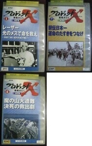 【VHS】 プロジェクトX 3本セット倒産工場と脳外科医／魔の山・大遭難／駅伝日本一