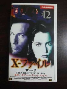 【VHS】 X-ファイル サード vol.12 日本語吹替版
