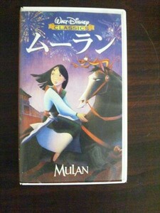 【VHS】 ムーラン 日本語吹き替え版