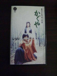 【VHS】 かぐや 劇団はだか電Q 第二回公演 松本勝憲 中島一奈