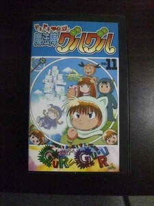【VHS】 ドキドキ伝説 魔方陣グルグルVOL11