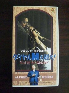 【VHS】 ダイヤルMを廻せ! グレース・ケリー 日本版字幕