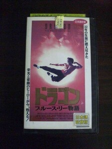 【VHS】 ドラゴン ブルース・リー物語 日本語吹替版 レンタル落