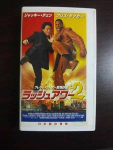 【VHS】 ラッシュアワー2 ジャッキー・チェン 日本語吹替