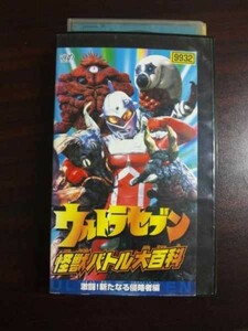 【VHS】 ウルトラセブン 怪獣バトル大百科