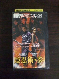 【VHS】 隠忍術 しのび 参 松田賢二 小沢真珠 レンタル落