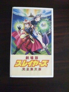 【VHS】 劇場版 スレイヤーズ 完全無欠版 レンタル落