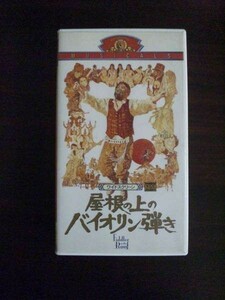 【VHS】 屋根の上のバイオリン弾き ワイドスクリーン 日本版字幕