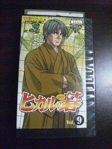 【VHS】 ヒカルの碁 vol.9 レンタル落