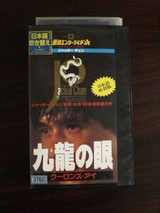 【VHS】 九龍の眼 ジャッキーチェン 日本語吹替版 レンタル落