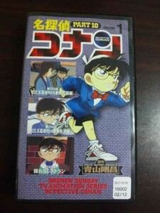 【VHS】 名探偵コナン Part10 vol.1 レンタル落